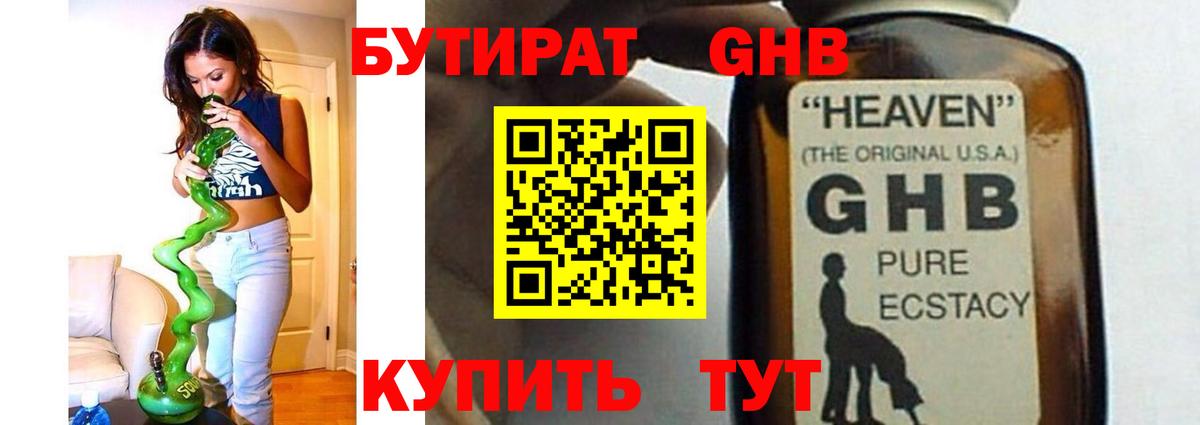 БУТИРАТ оксибутират  Бутират  Вышний Волочёк 