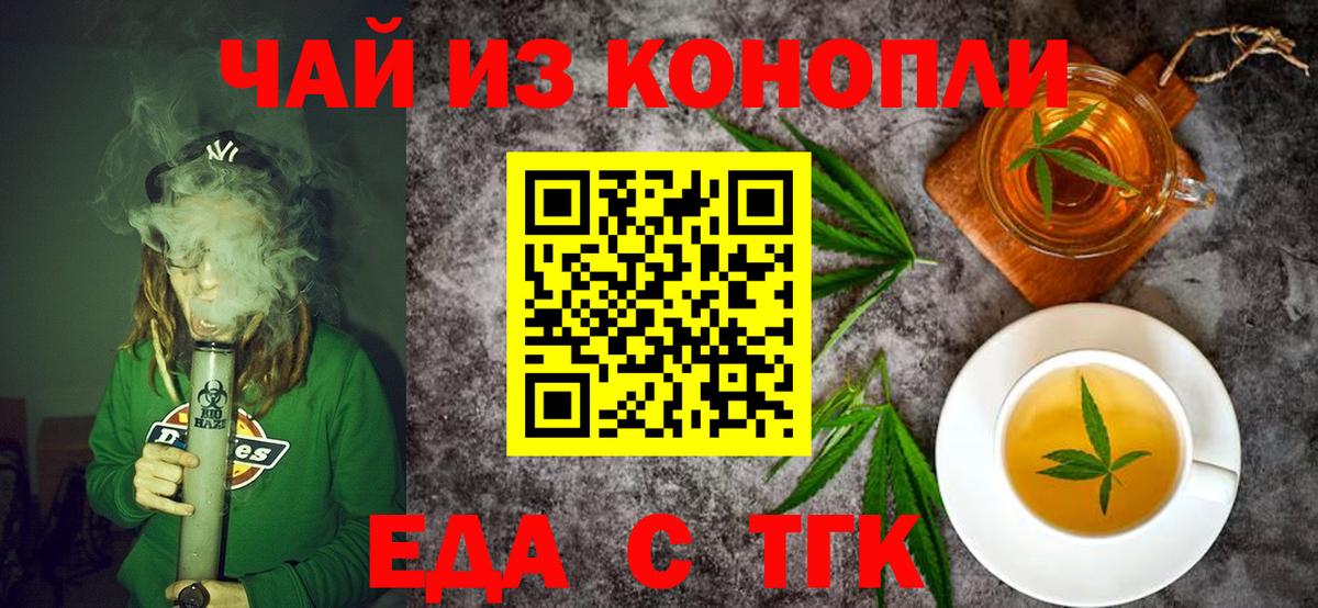 Еда ТГК конопля Вышний Волочёк